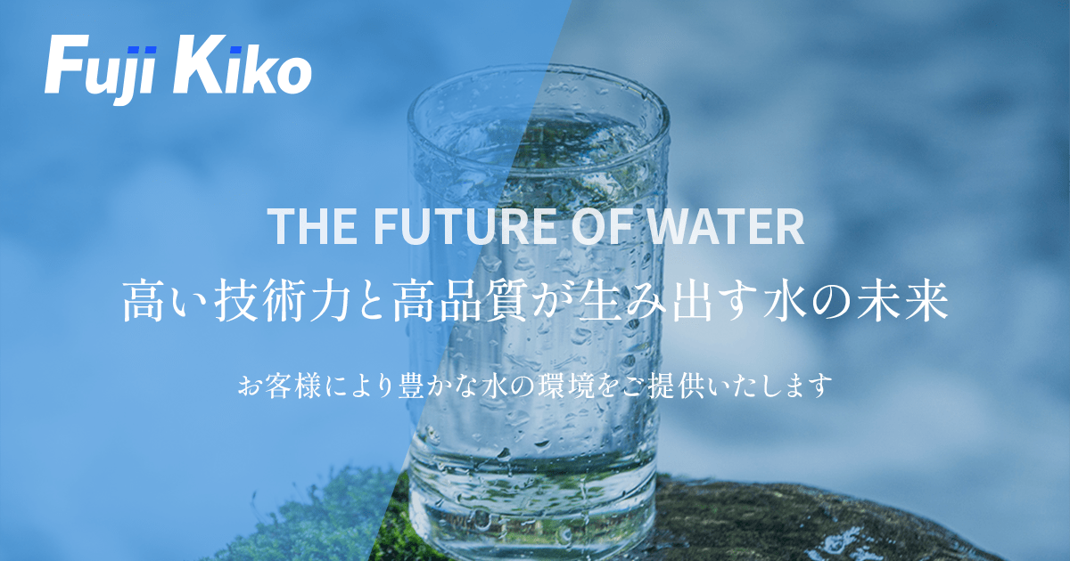 フジキコー株式会社｜ろ過機・濾過装置（業務用）専門メーカー